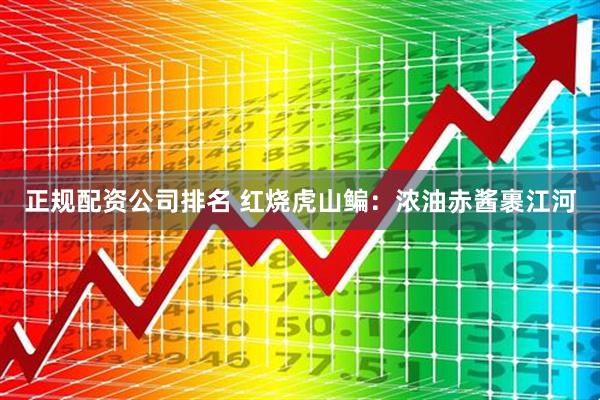 正规配资公司排名 红烧虎山鳊：浓油赤酱裹江河