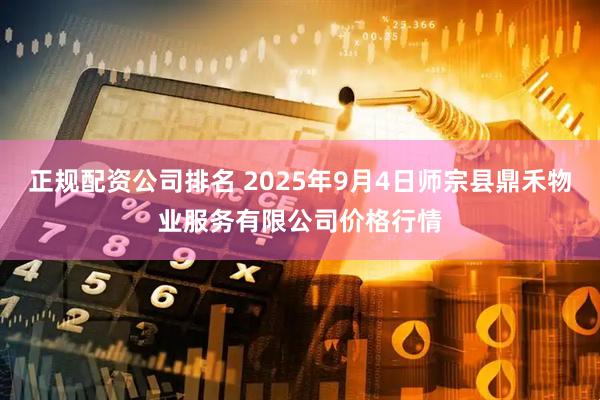 正规配资公司排名 2025年9月4日师宗县鼎禾物业服务有限公司价格行情