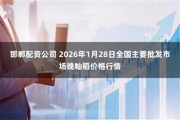 邯郸配资公司 2026年1月28日全国主要批发市场晚籼稻价格行情
