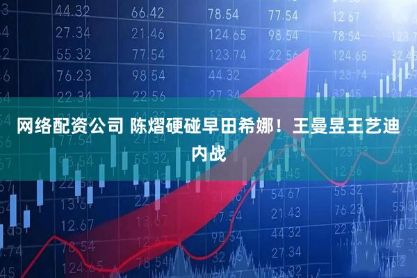 网络配资公司 陈熠硬碰早田希娜！王曼昱王艺迪内战