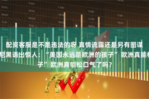 配资客服是不是违法的呀 真情流露还是另有图谋？鲁比奥慕尼黑语出惊人：“美国永远是欧洲的孩子” 欧洲真能松口气了吗？